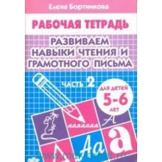 Елена Бортникова: Развиваем навыки чтения и грамотного письма. Рабочая тетрадь для детей 5-6 лет. Часть 2