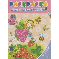 Семь любимых феечек. Раскраска. 3-6 лет