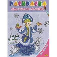 Семь русских красавиц. Раскраска. 3-6 лет