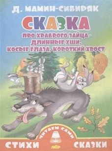 Сказка про храброго зайца-длинные уши, косые глаза, короткий хвост