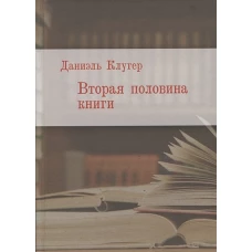 Вторая половина книги