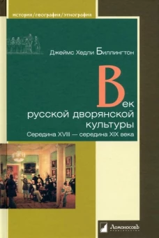 Век русской дворянской культуры. Середина XVIII &mdash; середина XIX века