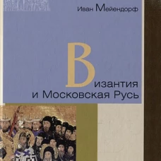 Византия и Московская Русь