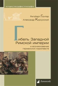 Гибель Западной Римской империи и возникновение германских королевств