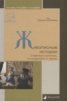 Живописные истории.О великих полотнах,их создателях и героях