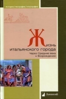 Жизнь итальянского города. Через Ср.века к Возрожд