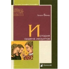 История ордена иезуитов