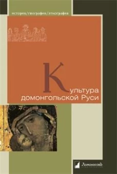 Рыбаков, Лихачев, Воронин: Культура домонгольской Руси