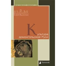 Рыбаков, Лихачев, Воронин: Культура домонгольской Руси