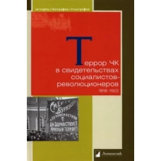 Террор ЧК в свидетельствах социалистов-революционеров. 1918—1922