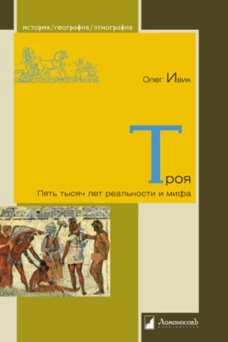 Троя.Пять тысяч лет реальности и мифа