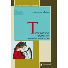 Трубадуры,труверы,миннезингеры