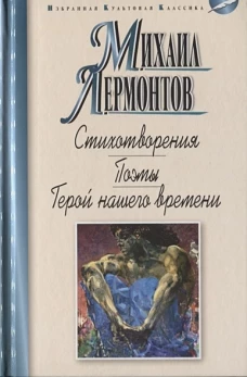 Стихотворения. Поэмы. Герой нашего времени