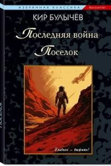 Последняя война.Поселок