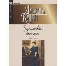 Гранатовый браслет. Повести