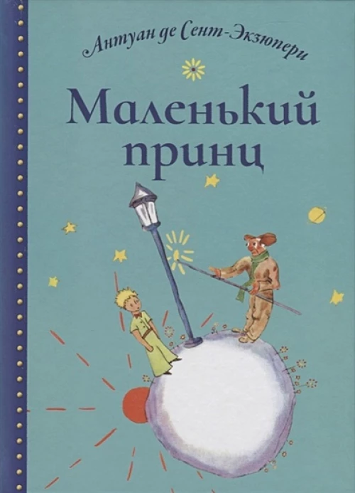 Маленький принц