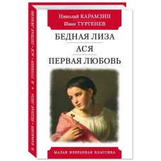 Бедная Лиза.Ася.Первая любовь