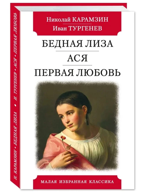 Бедная Лиза.Ася.Первая любовь