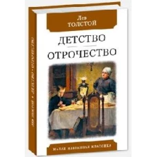 Детство.Отрочество