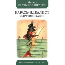 Михаил Салтыков-Щедрин: Карась-идеалист и другие сказки