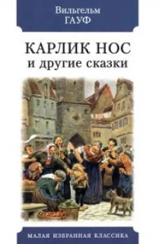 Карлик Нос. Маленький Мук. Халиф-аист