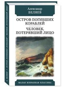 Остров погибших кораблей.Человек,потерявший лицо