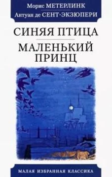 Синяя птица. Маленький принц