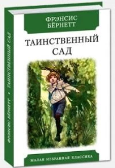 Таинственный сад