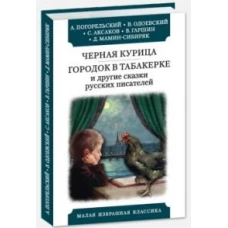 Черная курица.Городок в табакерке и др.рассказы русских писателей