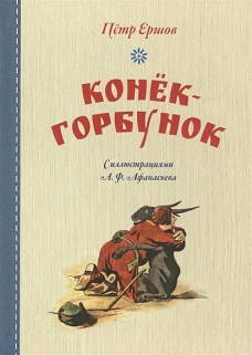 Конек-горбунок (иллюстр.Афанасьева А.)