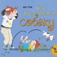 Как воспитывать собаку