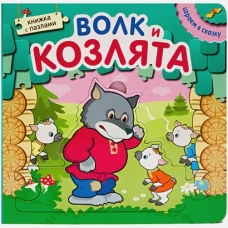 Играем в сказку. Книжка с пазлами. Волк и козлята (New)