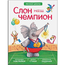 Слон наш чемпион. Многоразовые наклейки, веселые стихи, увлекательные задания