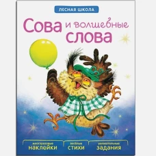 Сова и волшебные слова. Многоразовые наклейки, веселые стихи, увлекательные задания