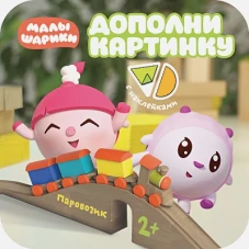 Паровозик