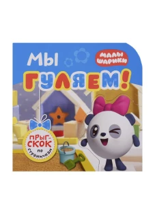 Малышарики. Мы гуляем!