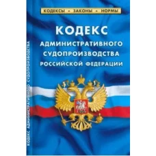 Кодекс административного судопроизводства РФ