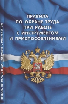 Правила по охране труда при работе с инструментом и приспособлениями