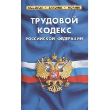 Трудовой кодекс РФ по сост.на 01.03.23 года