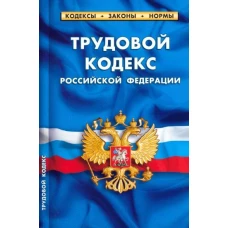 Трудовой кодекс РФ по сост.на 25.09.23 года