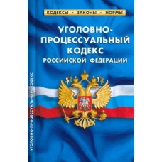 Уголовно-процессуальный кодекс РФ по сост.на 01.03.2023 г