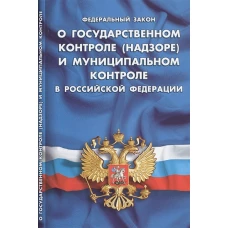 ФЗ &quot;О государственном контроле (надзоре) и муниципальном контроле в РФ&quot;