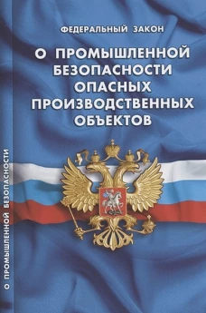 О промышленной безопасности опасных производственных объектов