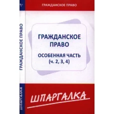 Шпаргалка по гражданскому праву.Особенная часть (ч.2,3,4)