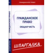 Шпаргалка по гражданскому праву.Общая часть