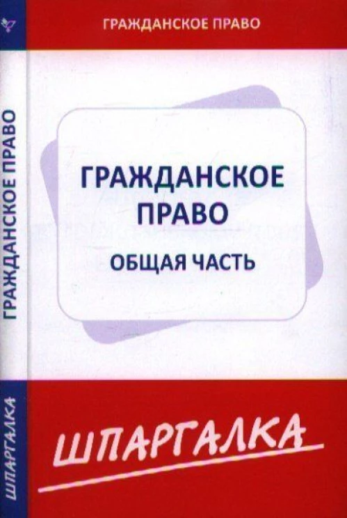 Шпаргалка по гражданскому праву.Общая часть