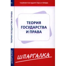 Шпаргалка: Теория государства и права