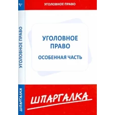 Шпаргалка по уголовному праву.Особенная часть