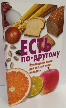 ЗП.Есть по-другому.Кулинарная книга для тех,кто хочет похудеть
