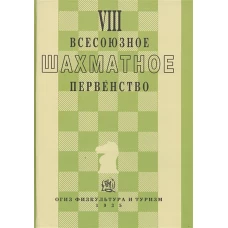 VIII всесоюзное шахматное первенство (репринт 1935г.)